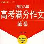 2007年高考满分作文范卷