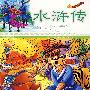 水浒传(注音版)