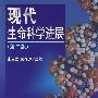 现代生命科学进展（第二版）