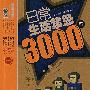日常生活禁忌3000例