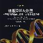 法医DNA分型 STR遗传标记的生物学、方法学及遗传学（原书第三版）