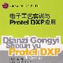 电子工艺实训与protel DXP应用