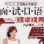 面·试·日·语 现学现用（含MP3光盘）