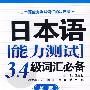 日本语能力测试3.4级词汇必备（第二版）