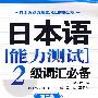 日本语能力测试2级词汇必备（第二版）