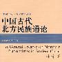 中国古代北方民族通论