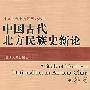 中国古代北方民族史新论