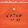 旷野的声音——莽原社作品选