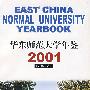 华东师范大学年鉴2001（总第二卷）