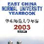 华东师范大学年鉴2003（总第四卷）