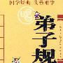 弟子规：中华传统文化儿童快乐唱读本（附光盘）