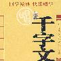 千字文：中华传统文化儿童快乐唱读本（附光盘）