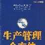 生产管理全方位