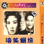 简装DVD-啼笑姻缘(1905-1955)