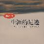 生涯的足迹