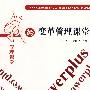我的变革管理课堂 18 变革管理课堂