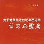 关于党的先进性建设理论的学习与思考