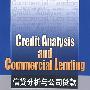 信息贷分析与公司贷款 Credit Analysis and Commercial Lending