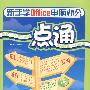 新手学office电脑办公 一点通（含2CD）