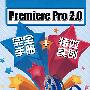 Premiere pro 2.0 完全手册+特效实例（赠1DVD）