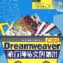 Dreamweaver CS3 流行网站实例精讲(赠1CD)