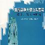 超高层和大型公共建筑设计、施工与研究