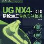 UG NX 4 中文版 数控加工专家实例精讲（赠1DVD）
