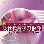 线性代数学习指导