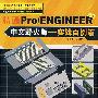 精通 Pro/ENGINEER 3.0（中文野火版）实战百例篇（赠1DVD）