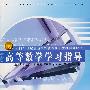 高等数学学习指导（理工类）