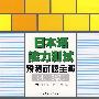 日本语能力测试预测试题全解（4-3级）（附光盘）