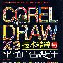 CorelDRAW X3 技术精粹与平面广告设计(赠1DVD)