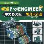 精通 Pro/ENGINEER 3.0（中文野火版）模具设计篇（赠1DVD）