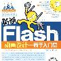 精通 Flash 动画设计新手入门篇（增1CD+1手册）