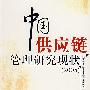 中国供应链管理研究现状（2005）