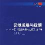 区域发展与政策:2006年中国一欧盟区域经济发展研讨会文集