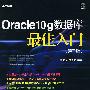 Oracle10g数据库最佳入门(第二版)