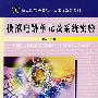 模拟电路单元及系统实验