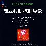 商业数据挖掘导论