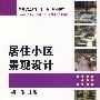 居住小区景观设计