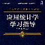 应用统计学学习指导