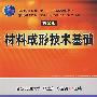 材料成形技术基础(第2版)