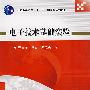电子技术基础实验