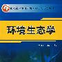 环境生态学