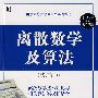 离散数学及算法