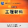 工程材料(第2版)