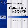 Visual Basic 程序设计教程