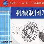 机械制图习题集