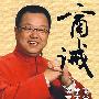 商诫