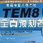 英语专业八级考试TEM8全真预测卷(附光盘)
